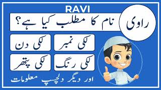 Ravi Name Meaning in Urdu  Ravi Naam Ka Matlab Kya Hai راوی  Amal Info TV [upl. by Igic]