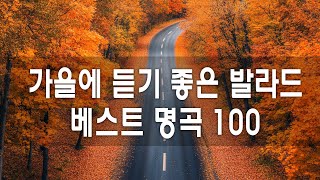 가을에 듣기 좋은 노래 베스트 100곡 가을에 듣기 좋은 팝송 듣기만 해도 설레는 19902000년 발라드모음 Korean ballad songs [upl. by Nagiem]