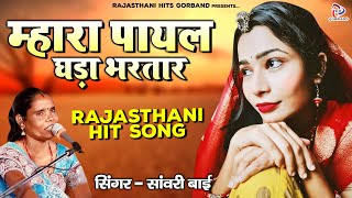 Sawari Bai Ka Gana quot म्हारा पायल घड़ा भरतार quot Latest Rajasthani Hit Song  Desi Marwadi Song 2021 [upl. by Eet]