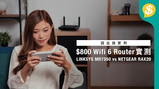 速度差一倍 800 WiFi 6 Router 實測 LINKSYS MR7350 vs NETGEAR Nighthawk RAX20  廣東話【Pricecomhk產品比較】 [upl. by Cristina313]