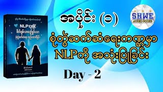 NLP ပညာဖြင့် စိတ်ချမ်းသာပျော်ရွှင်သော စုံတွဲဆက်ဆံရေး တည်ဆောက်ခြင်း audiobook myanmar [upl. by Auqenaj771]