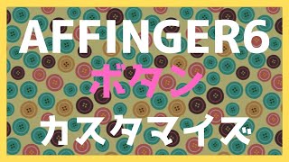 AFFINGER６のボタン設定！ [upl. by Enelloc615]