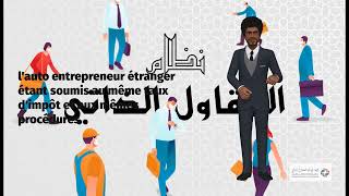 auto entrepreneur au Maroc [upl. by Brett]