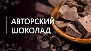 Авторский шоколад  Необычный какао и шоколад высшей категории рецепты и дегустация [upl. by Riccardo]