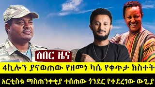 4 ኪሎን ያናወጠው ዘመነ ካሴ ይዞት የመጣው ጉድ  ለአርቲስቱ ማስጠንቀቂያ ተሰጠው  ጎንደር ዛሬም ተደገመ  ምሽቱን የተሠሙ መረጃዎች ህዳር 3 [upl. by Xerxes217]