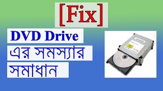 📀 DVD ড্রাইভের সমস্যার সমাধান 💿 DVD Drive Not Working In Windows 10 [upl. by Askwith967]