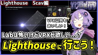 【EFTタルコフ】VPXはLighthouseに取りに行こう！【VOICEROID実況】【結月ゆかり】2 [upl. by Atirb]