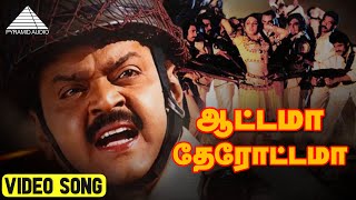 ஆட்டாமா தேரோட்டமா HD Video Song  Captain Prabhakaran  Vijayakanth  Ilaiyaraaja  Pyramid Audio [upl. by Mages]