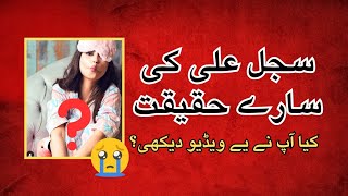 quotSajal Ali Ki Zindagi Ki Kahani  New Drama  Kya Phir sa Sheheryar Munawar K Sath  Latest News [upl. by Stanton]