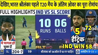 IND VS SL 1st T20 Match 2024 Full Highlights India vs Sri Lanka 1ST T20 Match Highlights  Arshdeep [upl. by Olsson279]