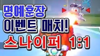 명예훈장 스나이퍼 1대1 이벤트 매치 BubbleFighter [upl. by Marleah560]