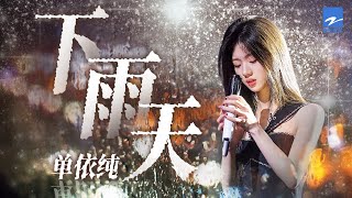 单曲循环丨单依纯《下雨天》 「怎样的雨 怎样的夜 怎样的我 能让你更想念 雨要多大 天要多黑 才能够有你的体贴」 [upl. by Aihseken]