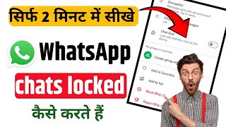 whatsapp chat lock kaise kare whatsapp chat me lock kaise lagaye how to lock whatsapp chat [upl. by Aryhs431]