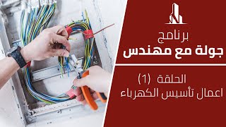 اركال  برنامج جولة مع مهندس  الحلقة 1 شرح أعمال تأسيس الكهرباء وتمديدات البايبات [upl. by Dalohcin]