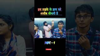 इस लड़के के हाथ को अजीब बीमारी है  😱 movieexplained kahaniya shorts [upl. by Yaakov981]