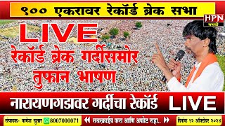 Manoj Jarange Patil LIVE  Dasara Melava LIVE  मनोज जरांगे पाटील दसरा मेळावा नारायणगड Live [upl. by Toft348]