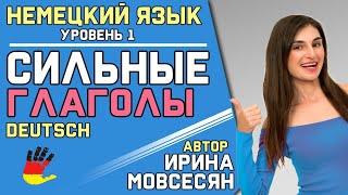 12 Немецкий Сильные Глаголы Starken Verben  Ирина ШИ [upl. by Runck]