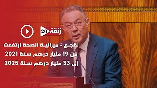 لقجع ميزانية الصحة ارتفعت من 19 مليار درهم سنة 2021 إلى 33 مليار درهم سنة 2025 [upl. by Katha978]