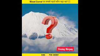 Mount Everest पर सबसे पहले कौन चढ़ा था🧐 youtubeshorts amazingfactsfacts [upl. by Daisie370]