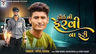 કોઈ ની ફેરવી ના ફરી  vipul Susra new song  Koi Ni Fervi Na Fari [upl. by Enelaehs]