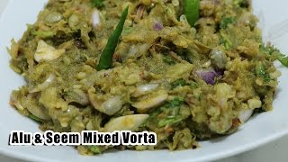 শিম আলু এর মিক্সড ভর্তা  Bangladeshi Vorta Recipe  Aloo Vorta Recipe  Sim Vorta Recipe [upl. by Alie]