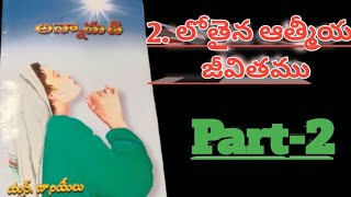 Part2అన్నామణి లోతైనా ఆత్మీయ జీవితం [upl. by Tsew]