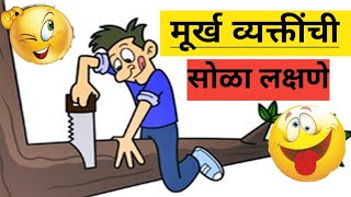 मूर्ख माणसाची 16 लक्षणे  Murkha chi lakshane in Marathi  How to identify a Stupid person [upl. by Allain]