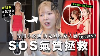 我由MK變氣質感的微習慣￼成為Youtuber後擺脫路人感！成為有優質氣場的女生！ [upl. by Norha]