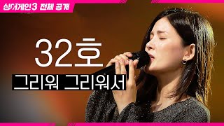 싱어게인3 전체공개 들으면 누구나 아는 드라마 OST 32호 가수  그리워 그리워서♪ [upl. by Amadeo154]