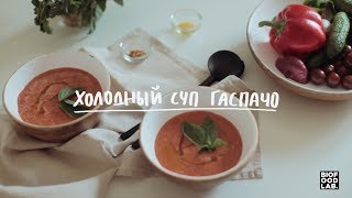 Холодный суп гаспачо рецепт вкусного летнего ланча [upl. by Bobbye]