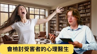 會檢討受害者的心理醫生 Dr Victor Blane【AI中文字幕】 [upl. by Elbert]