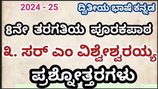 8th Kannada lesson Sir M Vishveshvarayya questions and answersಕನ್ನಡ ಪಾಠ ಸರ್ ಎಂ ವಿಶ್ವೇಶ್ವರಯ್ಯ ನೋಟ್ಸ್ [upl. by Massiw]