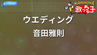 【カラオケ】ウエディング  音田雅則 [upl. by Lottie]