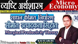 30 Marginal Productivity Theory  साधन कीमत निर्धारण  सीमांत उत्पादकता सिद्धांत  Micro Economy [upl. by Aivatnuahs]