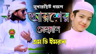 আরশের মেহমান গজল  Aroser Mehman Gojol  Md Imran Gojol  Imran Gojol  Aroser Mhaman Korechen Allah [upl. by Aikar512]