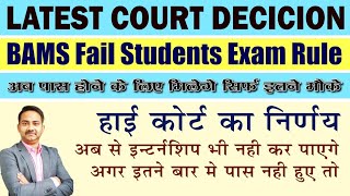 High court Decision BAMS fail court case  AYURVEDA college NCISM ACT  BAMS Examination [upl. by Accemahs989]