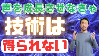 最速で声を成長させる３つの方法【発声】165 [upl. by Hilda]