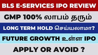 BLS ESERVICES IPO review in Tamil  BLS ESERVICES IPO apply or avoid  BLS ESERVICES IPO tamil [upl. by Aihseyn]