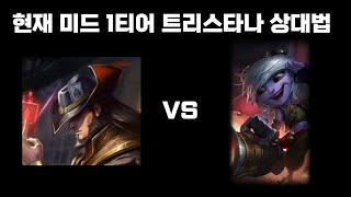 미드 1티어 트리스타나를 트페로 솔킬까지 딸 수 있는 빌드  상대법 트페 vs 트타 [upl. by Inaniel164]