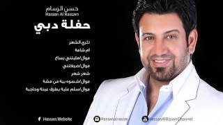 Hassan Al Rassam  mawal malitani  حسن الرسام  موال مليتني حفلة دبي [upl. by Bullen]