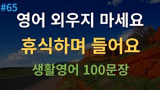 대나무 영어 미국인이 매일 쓰는 생활 영어회화 100문장  4회 반복  휴식하며 들어요  한글 발음 포함 [upl. by Martella]