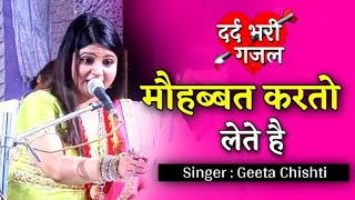 Mahobat Karto Lete Hai gazal Gita Chisti महोबत करतो लेते है Gazal Qawwali Bhenkwad [upl. by Eleazar]