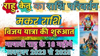 मकर राशि के लिए राहु केतु का राशि परिवर्तन  Rahu ketu Gochar 2023 Makar  Rahu Ketu Rashi Privartan [upl. by Had]