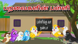 பறவைகளின் பள்ளிக்கூடம்  Tamil Stories 2024 birds school [upl. by Nalyad]