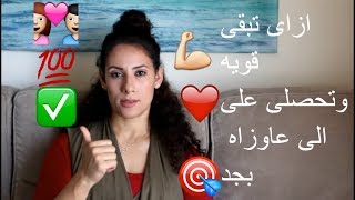 كيف تكونين امراه قويه كلمه لكل بنت عربيه 2 [upl. by Yarezed]