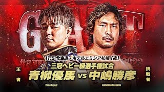 Katsuhiko Nakajima vs Yuma Aoyagi Giant Series 2023 Highlights [upl. by Lehmann157]