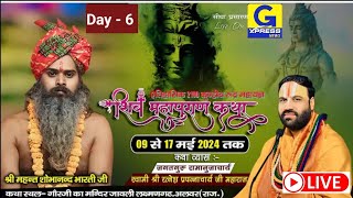 Live Day5  शिवपुराण कथा यज्ञ । 2100कुण्डीय रूद्र महायज्ञ एवं श्री रामकथा  जावली  लक्ष्मणगढ़ [upl. by Vihs414]