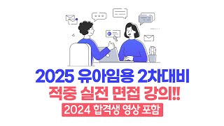 이지선 유아임용 2025 유아임용 2차대비 적중 실전 면접 강의 2024 합격생 영상 포함 [upl. by Nyleda525]