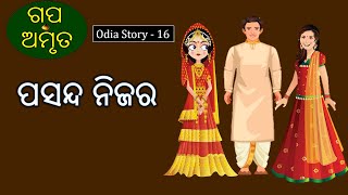 ପସନ୍ଦ ନିଜର  Pasanda Nijara  Gapa Amruta [upl. by Tsuda921]