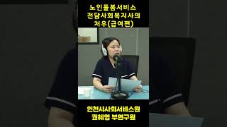 노인돌봄서비스 전담사회복지사의 처우  급여편 [upl. by Euridice]